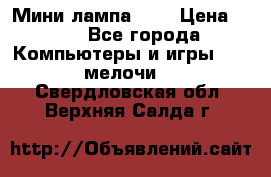Мини лампа USB › Цена ­ 42 - Все города Компьютеры и игры » USB-мелочи   . Свердловская обл.,Верхняя Салда г.